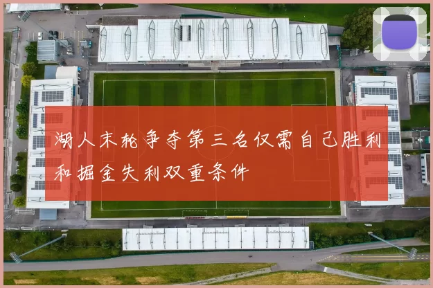 湖人末轮争夺第三名仅需自己胜利和掘金失利双重条件