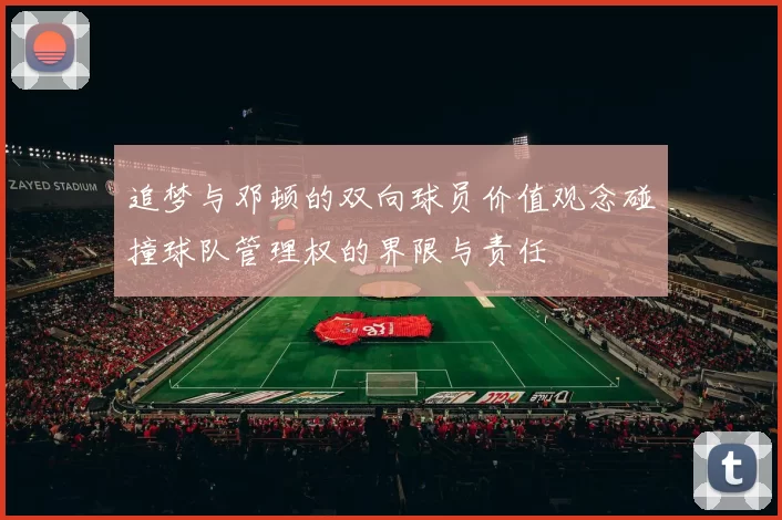 追梦与邓顿的双向球员价值观念碰撞球队管理权的界限与责任