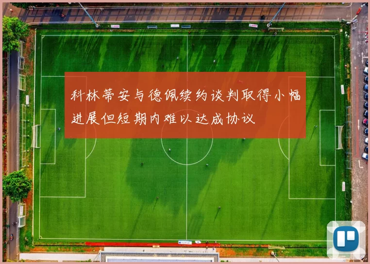 科林蒂安与德佩续约谈判取得小幅进展但短期内难以达成协议