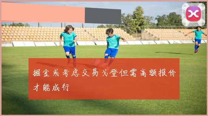 掘金或考虑交易戈登但需高额报价才能成行